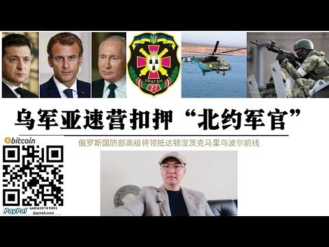 亚速钢铁厂“诡异”！法国军官被扣押 马克龙向普京求救 英国 加拿大 美国高级指挥官被围马里乌波尔 俄国防部高官抵达顿涅茨克 活捉美国“大鱼”？