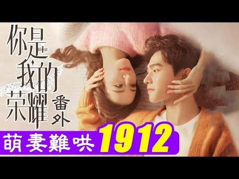 你是我的荣耀番外：萌妻难哄1912、这么小的孩子，要那么打拼，太让人心疼了！