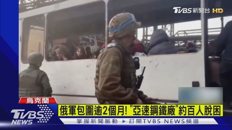 俄軍包圍逾2個月! 「亞速鋼鐵廠」約百人脫困｜TVBS新聞