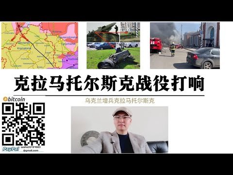 俄軍總攻打響！克拉瑪托爾斯克發生交火 烏軍圓點U導彈擊中中央車站 基輔烏軍馳援斯拉維揚斯克 美國北約指揮官抵達克拉瑪托爾斯克 圍殲烏軍頓巴斯集團軍群戰役開始
