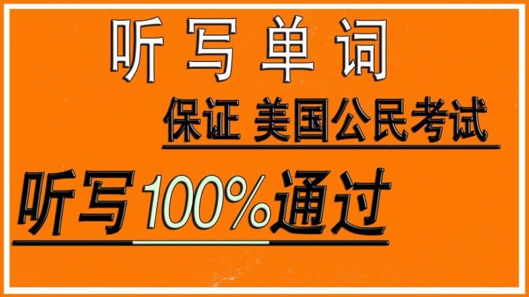 保证美国公民考试听写部分100%通过