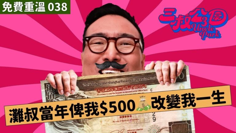 免費重溫 EP038 | 灘叔當年俾我$500💰 改變我一生