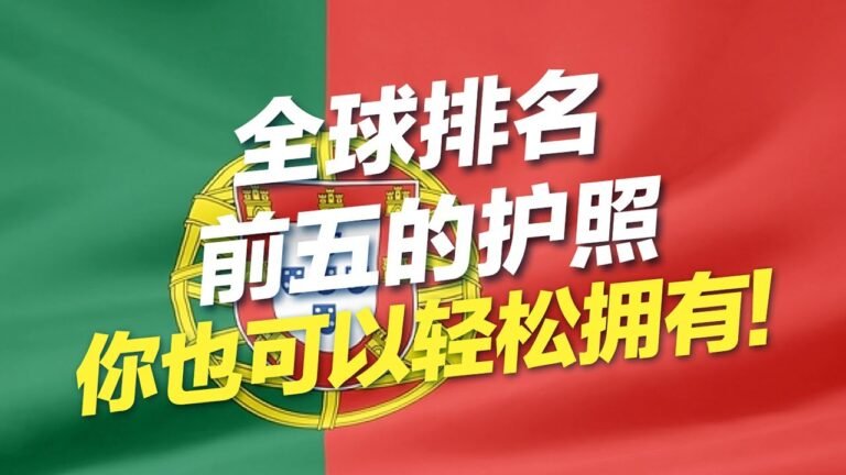 全球排名前五的护照，你也可以轻松拥有！#移民 #投资移民 #欧洲移民 #买房移民 #葡萄牙