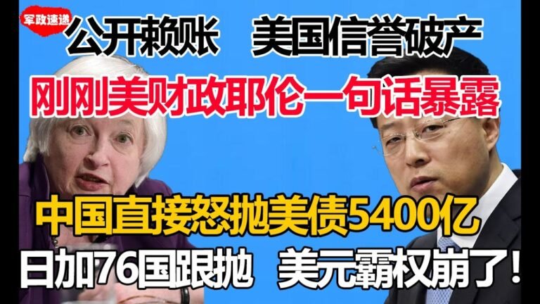 公开赖账！美国信誉破产！刚刚美财政耶伦一句话暴露！中国直接怒抛美债5400亿！日本加拿大76国紧急跟抛！美国霸权基础彻底崩了！