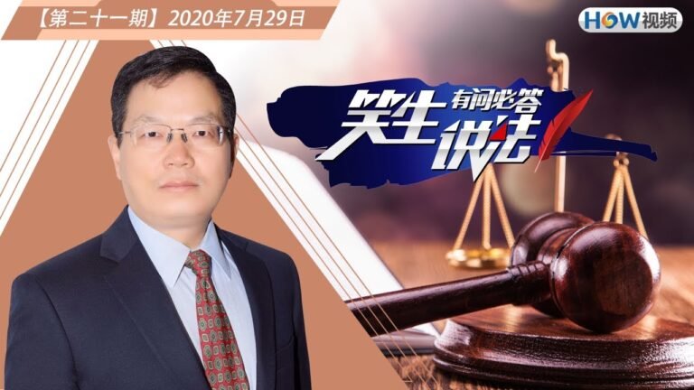 共产党员可以申请成为美国公民吗？亲属移民对申请人有哪些特别的要求？移民局在审理案件时如何打击非法打工？《笑生说法有问必答》07.29第21期