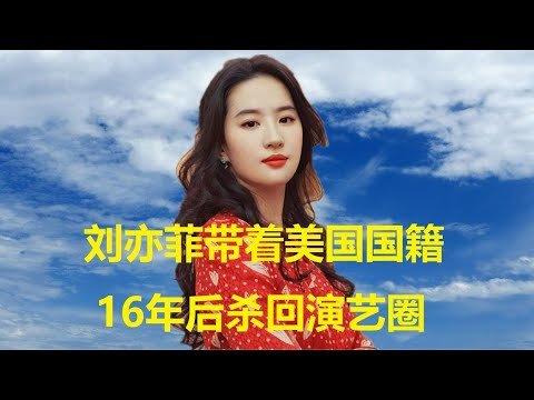 刘亦菲带着美国国籍，16年后杀回演艺圈，重新担任女一号
