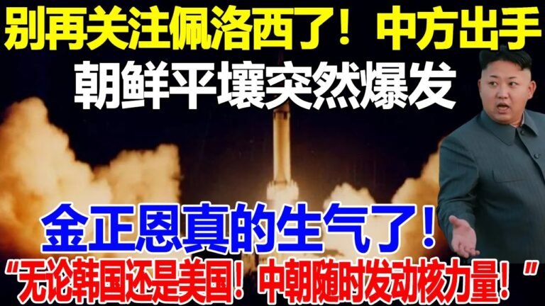 别再关注佩洛西了！第二次朝战爆发！中方出手，朝鲜平壤突然爆发 金正恩真的生气了！“无论韩国还是美国！中朝随时应对任何军事冲突！”