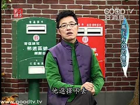 劉三講古2011~羅馬書(48)~馬上有效的信仰