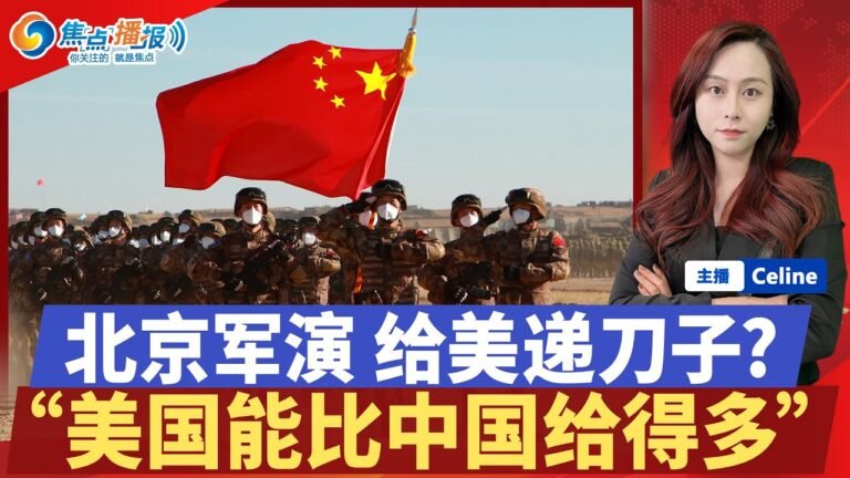 北京军演 “军事情报大餐”；美国能提供给太平洋岛国更多；超百万人在等待绿卡时💀；“红通”被判犯有签证欺诈；韩国加入登月竞赛；0805焦点播报