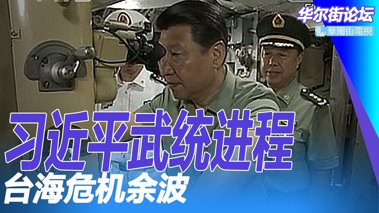 台海差点打起来，习近平主动致电给拜登：暂不开战；奥巴马习近平在杭州G20的互信危机；中美需重新互辨红线；专访前美国驻华公使柯有为：中国已成为创新中心｜华尔街论坛（20220813）