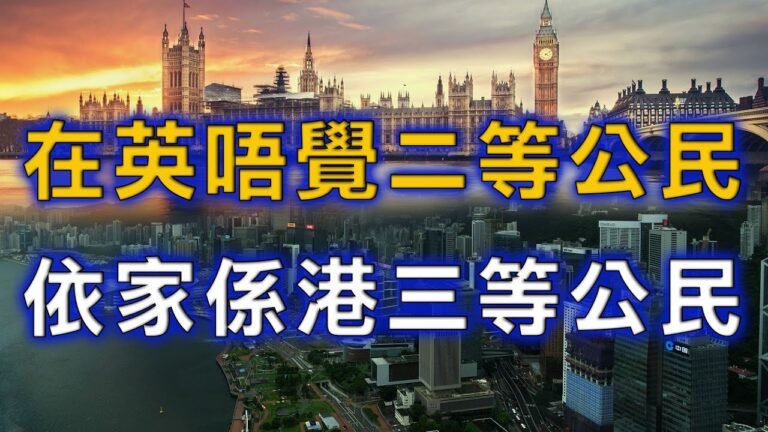 周小龍：在英國唔覺得二等公民 反爾依家係香港成三等公民