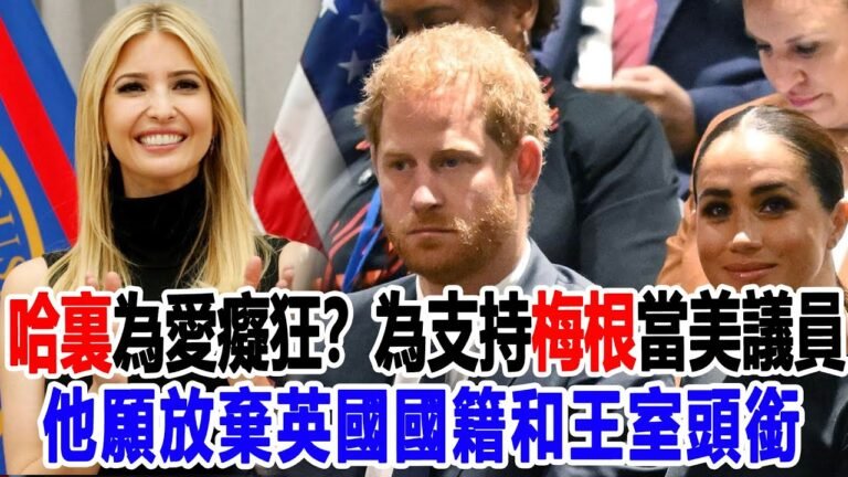 哈裏為愛癡狂？為支持梅根當美議員，他願放棄英國國籍和王室頭銜#凱特王妃 #梅根#哈裏#威廉#英女王#查爾斯#卡米拉#菲利普親王#英國皇室