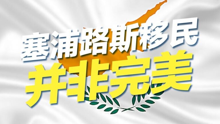 塞浦路斯移民并非完美#移民 #移民攻略 #投资移民 #欧洲移民 #买房移民 #塞浦路斯