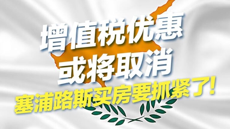 增值税优惠或将取消，塞浦路斯买房要抓紧了！#移民 #移民攻略 #投资移民 #欧洲移民 #买房移民 #塞浦路斯 #增值税