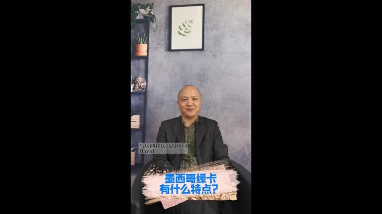 墨西哥绿卡有哪些特点和优势 #海外移民 #绿卡 #Shorts