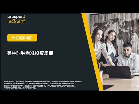 外汇股票进阶课程 – 美林时钟看准投资周期 | 浦华证券