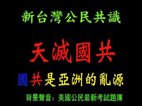 天滅國共_美國公民最新考試題庫.