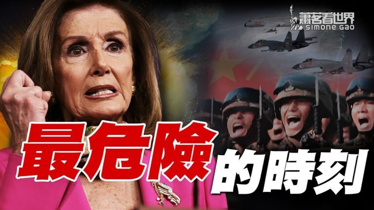 好消息：中共贏不了和美國的超級大國馬拉松；壞消息：這幾年是台海最危險的時期 ｜蕭茗看世界