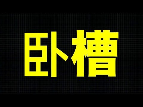 川普，海湖庄园，FBI；我想起了罗伯特李将军和文革中的刘少奇；