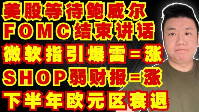 市场等待下午FOMC后鲍威尔讲话｜微软爆雷指引 – 还能涨｜SHOP疲软财报 – 还能涨｜六月新屋销售数据｜高盛：下半年欧元区将陷入衰退【美股，投資，20220727】