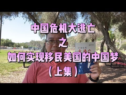 平论 ｜中国危机大逃亡之如何实现移民美国的中国梦（上集）2022-08-18
