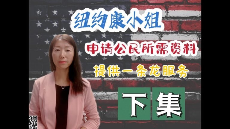 康小姐 – 美国三年绿卡考公民所需材料 kang usa