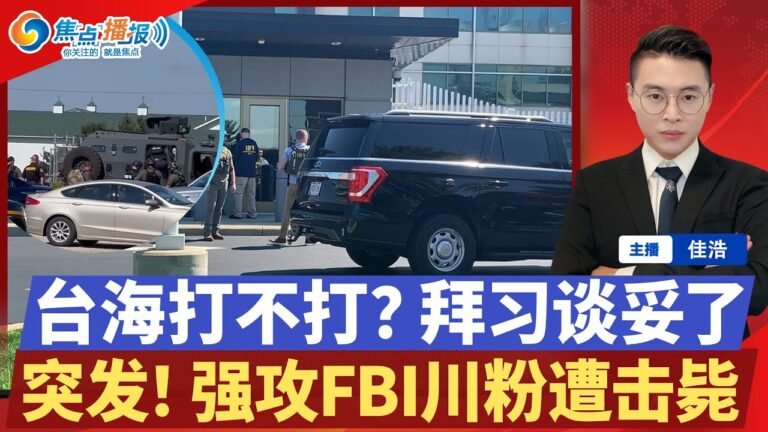 💣强攻FBI大楼“川粉”遭击毙；台海打不打？拜习早谈好了；中国迈向比肩美国的科技强国；CDC新指南大幅放松防疫措施；焦点播报20220811