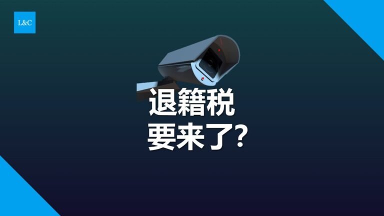 征收退籍税该怎么办？#退籍税 #多米尼克护照 #圣基茨护照 #土耳其护照