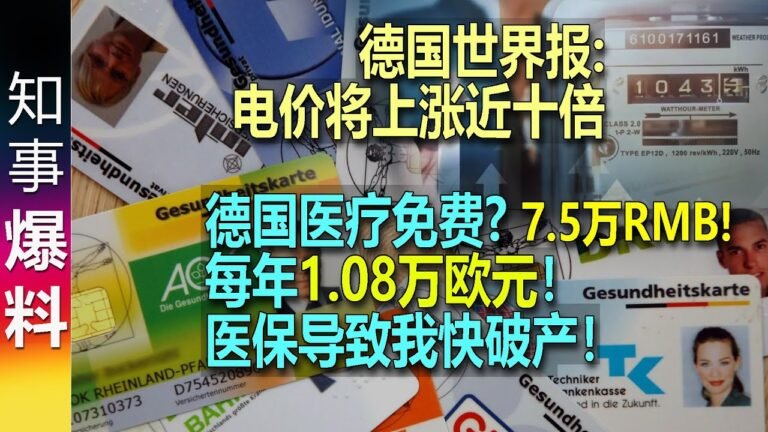 德国医保 免费医疗吗？晒晒我的账单 | 德媒: 德国电价可能涨10倍！燃气危机可能导致电力超级危机