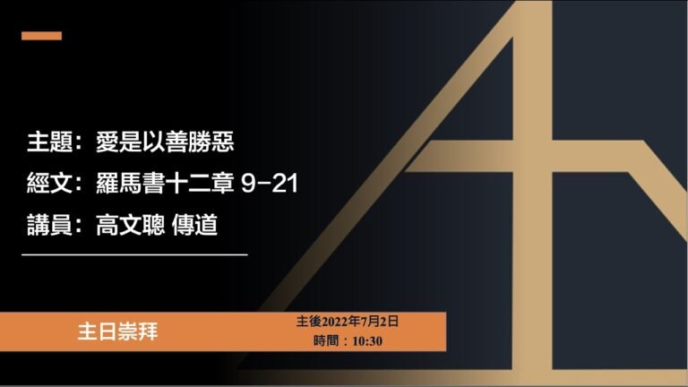 愛是以善勝惡 ｜羅馬書十二章 9-21｜20220703｜高文聰傳道