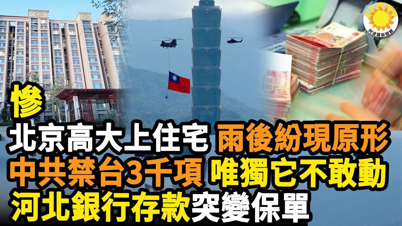 🔥慘！北京高大上住宅雨後紛紛現原形；中共禁台3千項唯獨1項不敢動；河北銀行曝雷存款變保單；打中國芯片美擬祭這招；中國家紡第一被坑慘了；中國富豪黃金簽證要完？【阿波羅網Y X】