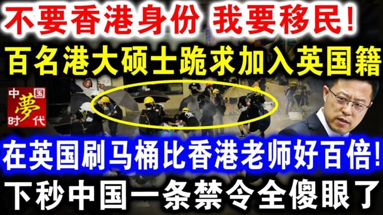 抛弃香港身份，要移民国外，100个香港大学硕士请求加入英国国籍！宁愿在英国刷马桶！接下来中国发布禁令全都愣住了！