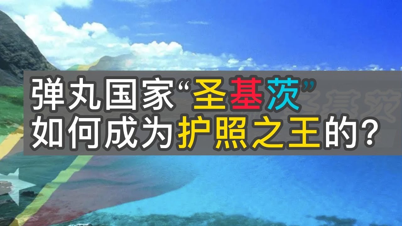 护照之王圣基茨 | 弹丸国家“圣基茨”如何成为护照之王的？圣基茨护照热度高，市占率30%；英联邦成员国，无个人所得税和资本收益税，企业免税15年，无移民监，免签/落地签150多个国家和地区