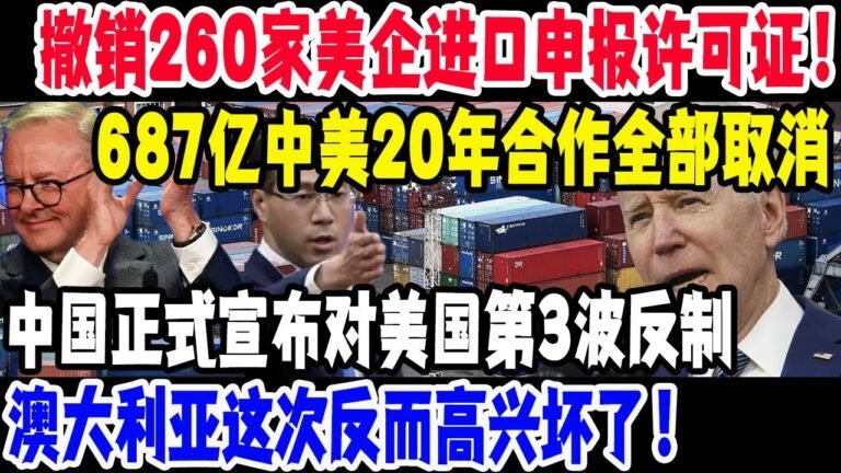 撤销260家美企进口申报许可证！687亿中美20年合作全部取消，中国正式宣布对美国第3波反制，澳大利亚这次反而高兴坏了：感谢佩洛西！