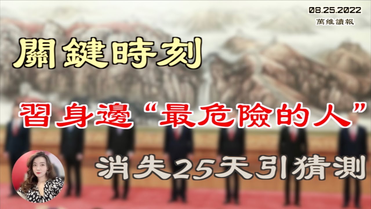 敏感时刻！习身边“最险的人”消失25天引猜测；中共战狼再出洋相 美国助中国抗战却成为“侵略者” ；入境不用再做核酸？8月31日起中国海关出入境政策重大调整（《万维读报》20220825-1 FACC）