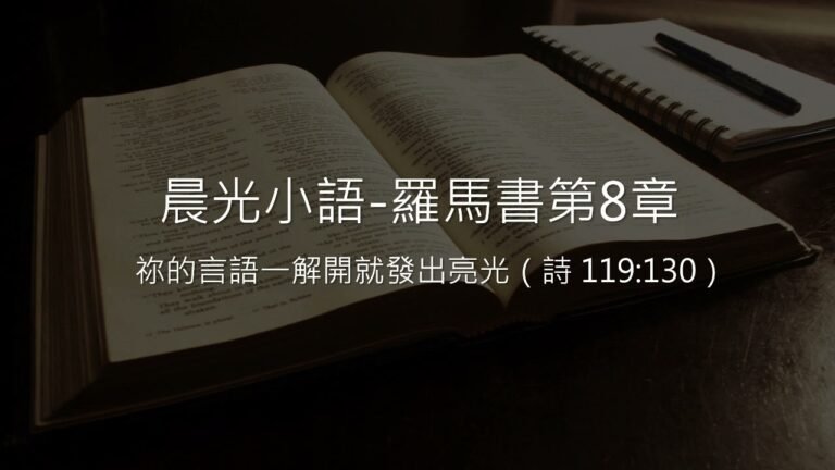 晨光小語 羅馬書第八章