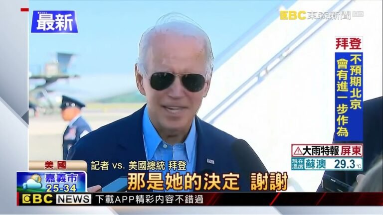 最新》首度回應軍演 拜登不認為中國會有進一步對台行動【共軍圍台軍演】@東森新聞 CH51