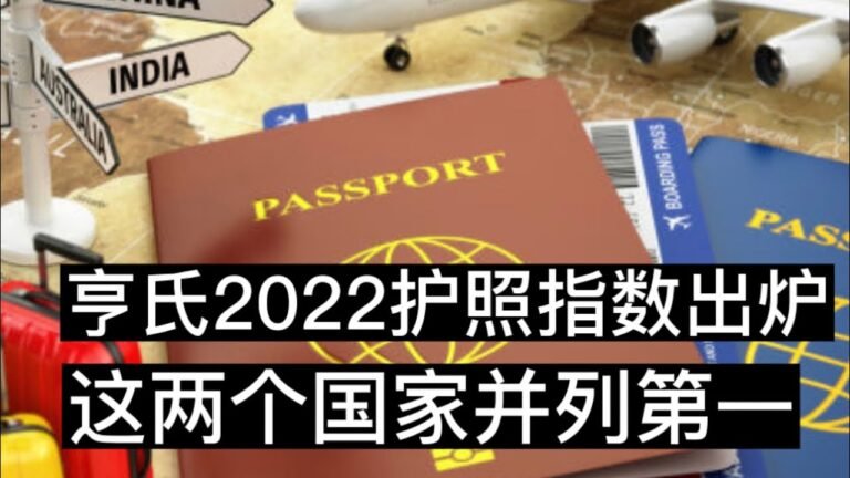 最新的亨利护照指数排行榜出炉了！日本和新加坡依然继续为全球“最强护照”， 两国公民可以免签访问192个国家或地区。