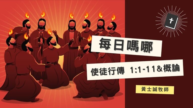 每日嗎哪【使徒行傳 第1章1-11節含概論】