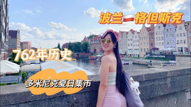 波兰🇵🇱格但斯克——有762年历史的多米尼克夏日集市Jarmark św. Dominika