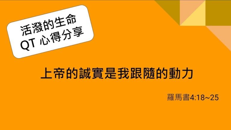 活潑的生命/20200731-QT心得分享- 羅馬書4:18~25-上帝的誠實是我跟隨的動力