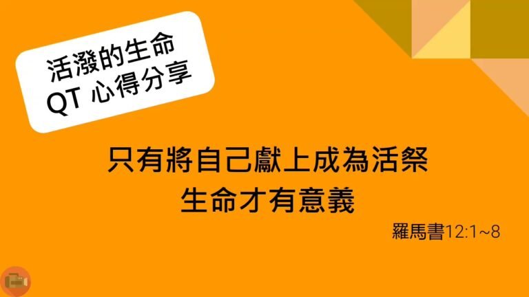 活潑的生命_20200820-QT心得分享- 羅馬書12_1_8-只有將自己獻上成為活祭生命才有意義