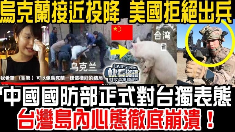 烏克蘭接近投降 美國拒絕出兵！中國國防部正式對台獨表態！台灣島內心態徹底崩潰！