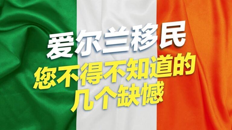 爱尔兰移民，您不得不知道的几个缺憾！#移民 #移民攻略 #投资移民 #欧洲移民 #买房移民 #爱尔兰