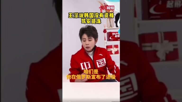 王濛说韩国没有资格骂安贤洙 “我是从俄罗斯给整来的，也不是从韩国整来的。”