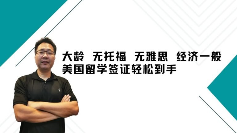 留学•移民【86】大龄 无托福 无雅思 经济一般 美国留学签证轻松到手