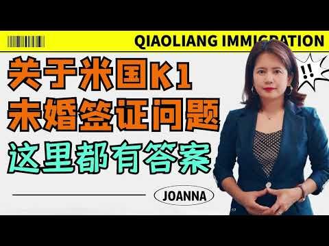 看过来！关于美国K1未婚签证问题这里都有答案