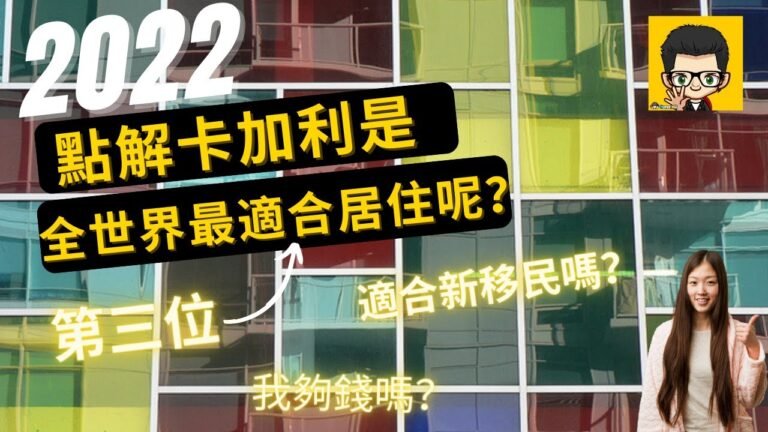 [移民卡加利］點解卡加利成為全世界第三最適宜居住的地方？🤩 /  對新移民有什麼建議！(#分享移民信息，#建立支持群體）