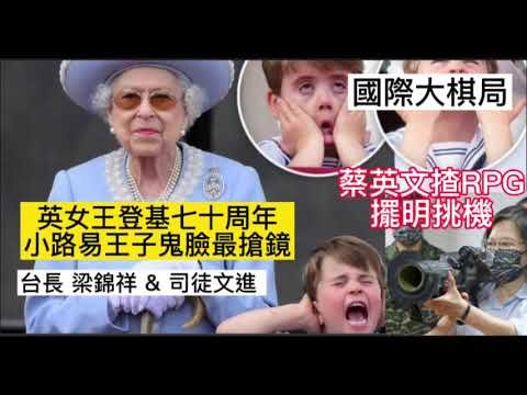 第二節：英女王登基七十周年 小路易王子鬼臉最搶鏡 、蔡英文揸RPG擺明挑機 《國際大棋局》  2022-06-03  台長 梁錦祥 & 司徒文進