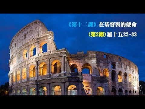 羅馬書《第十二課》在基督裹的使命(第2節)羅十五22-33